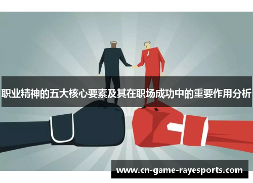 职业精神的五大核心要素及其在职场成功中的重要作用分析