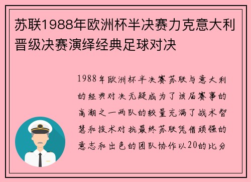 苏联1988年欧洲杯半决赛力克意大利晋级决赛演绎经典足球对决
