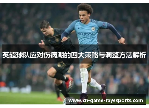 英超球队应对伤病潮的四大策略与调整方法解析