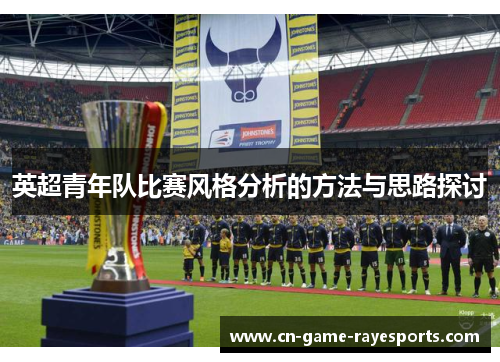 英超青年队比赛风格分析的方法与思路探讨