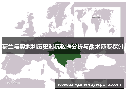 荷兰与奥地利历史对抗数据分析与战术演变探讨