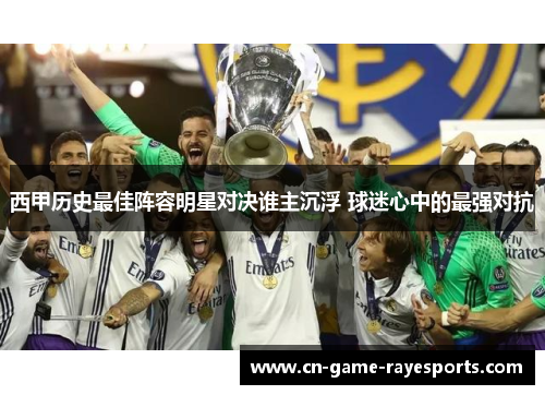西甲历史最佳阵容明星对决谁主沉浮 球迷心中的最强对抗