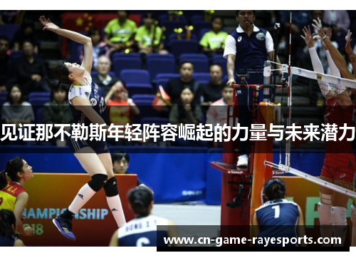 见证那不勒斯年轻阵容崛起的力量与未来潜力