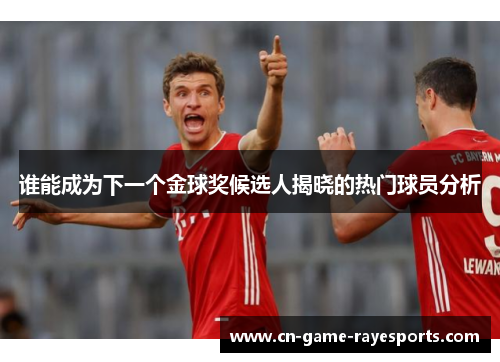谁能成为下一个金球奖候选人揭晓的热门球员分析