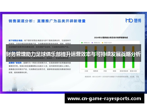 财务管理助力足球俱乐部提升运营效率与可持续发展战略分析