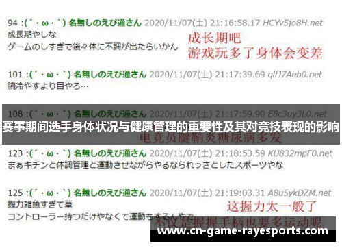 赛事期间选手身体状况与健康管理的重要性及其对竞技表现的影响