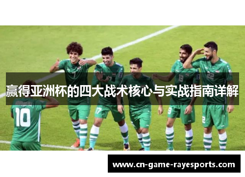 赢得亚洲杯的四大战术核心与实战指南详解