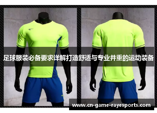 足球服装必备要求详解打造舒适与专业并重的运动装备