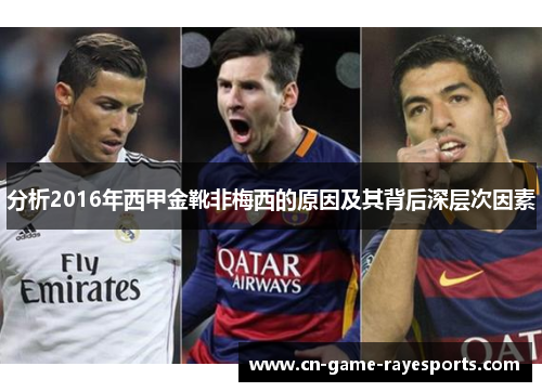 分析2016年西甲金靴非梅西的原因及其背后深层次因素