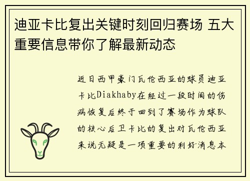 迪亚卡比复出关键时刻回归赛场 五大重要信息带你了解最新动态