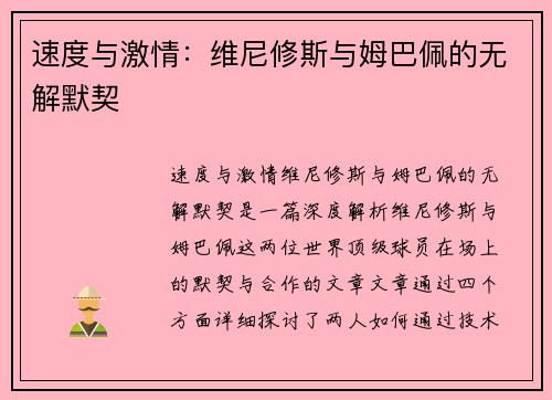 速度与激情：维尼修斯与姆巴佩的无解默契