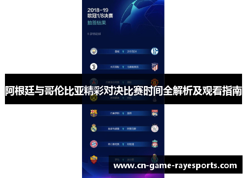 阿根廷与哥伦比亚精彩对决比赛时间全解析及观看指南 阿根廷与哥伦比亚精彩对决比赛时间全解析及观看指南