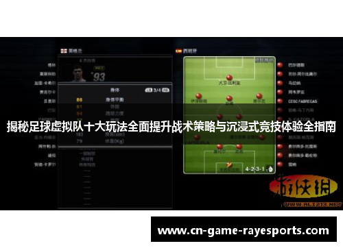 揭秘足球虚拟队十大玩法全面提升战术策略与沉浸式竞技体验全指南 揭秘足球虚拟队十大玩法全面提升战术策略与沉浸式竞技体验全指南