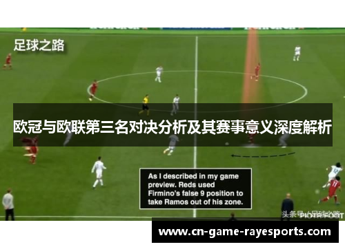 欧冠与欧联第三名对决分析及其赛事意义深度解析 欧冠与欧联第三名对决分析及其赛事意义深度解析