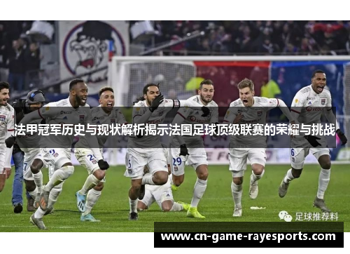 法甲冠军历史与现状解析揭示法国足球顶级联赛的荣耀与挑战 法甲冠军历史与现状解析揭示法国足球顶级联赛的荣耀与挑战