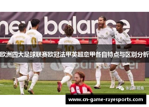 欧洲四大足球联赛欧冠法甲英超意甲各自特点与区别分析 欧洲四大足球联赛欧冠法甲英超意甲各自特点与区别分析
