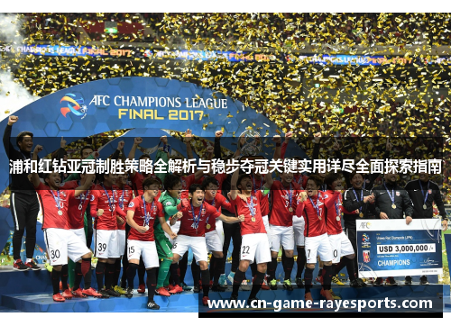 浦和红钻亚冠制胜策略全解析与稳步夺冠关键实用详尽全面探索指南 浦和红钻亚冠制胜策略全解析与稳步夺冠关键实用详尽全面探索指南