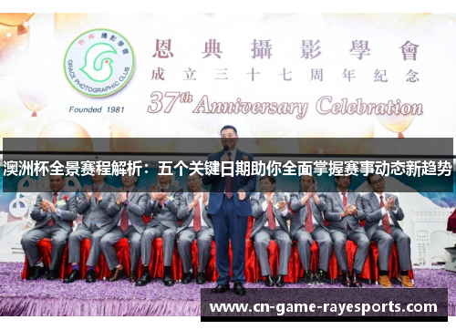 澳洲杯全景赛程解析:五个关键日期助你全面掌握赛事动态新趋势 澳洲杯全景赛程解析:五个关键日期助你全面掌握赛事动态新趋势