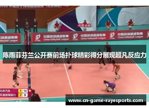 陈雨菲芬兰公开赛前场扑球精彩得分展现超凡反应力 陈雨菲芬兰公开赛前场扑球精彩得分展现超凡反应力