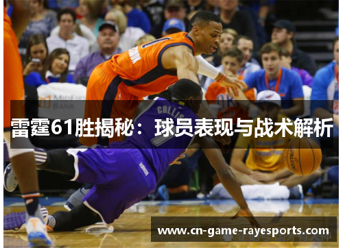 雷霆61胜揭秘：球员表现与战术解析
