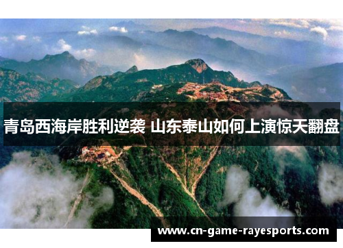 青岛西海岸胜利逆袭 山东泰山如何上演惊天翻盘