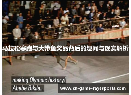 马拉松赛跑与大带鱼奖品背后的趣闻与现实解析 马拉松赛跑与大带鱼奖品背后的趣闻与现实解析