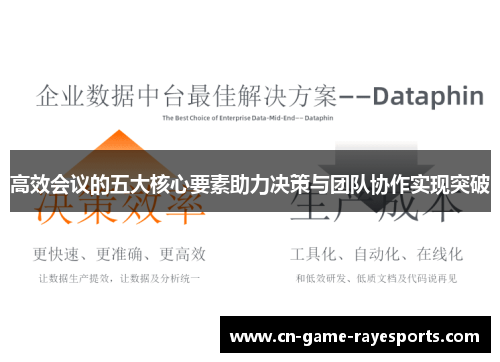 高效会议的五大核心要素助力决策与团队协作实现突破 高效会议的五大核心要素助力决策与团队协作实现突破