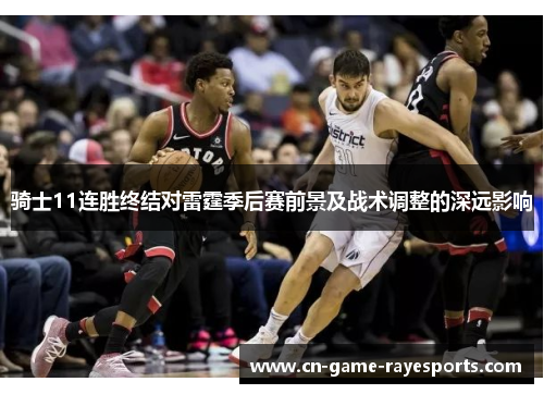 骑士11连胜终结对雷霆季后赛前景及战术调整的深远影响 骑士11连胜终结对雷霆季后赛前景及战术调整的深远影响
