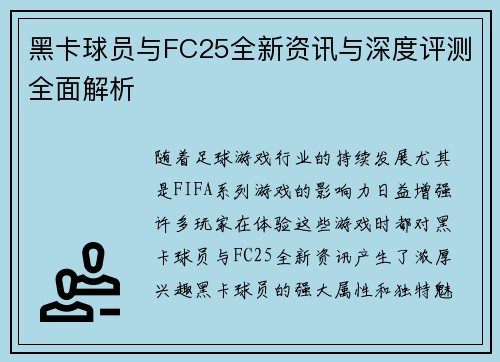 黑卡球员与FC25全新资讯与深度评测全面解析 黑卡球员与FC25全新资讯与深度评测全面解析