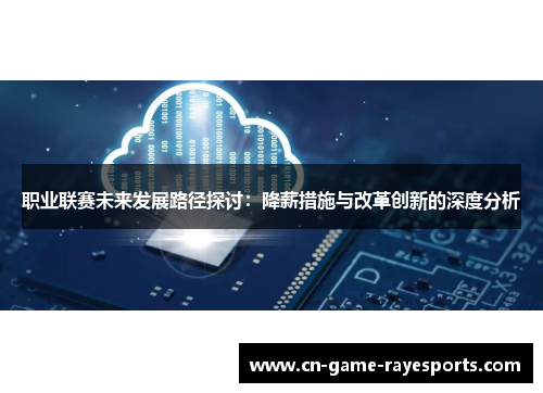 职业联赛未来发展路径探讨:降薪措施与改革创新的深度分析 职业联赛未来发展路径探讨:降薪措施与改革创新的深度分析