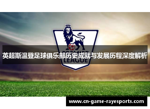 英超斯温登足球俱乐部历史成就与发展历程深度解析
