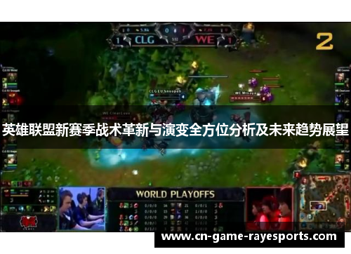 英雄联盟新赛季战术革新与演变全方位分析及未来趋势展望