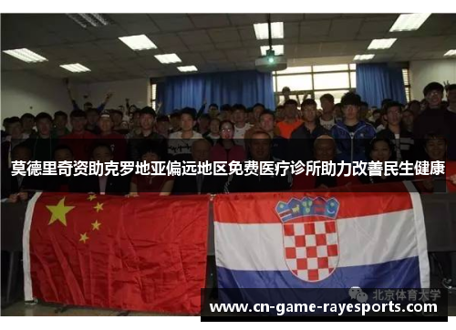 莫德里奇资助克罗地亚偏远地区免费医疗诊所助力改善民生健康 莫德里奇资助克罗地亚偏远地区免费医疗诊所助力改善民生健康