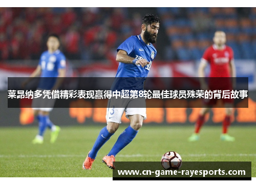 莱昂纳多凭借精彩表现赢得中超第8轮最佳球员殊荣的背后故事 莱昂纳多凭借精彩表现赢得中超第8轮最佳球员殊荣的背后故事