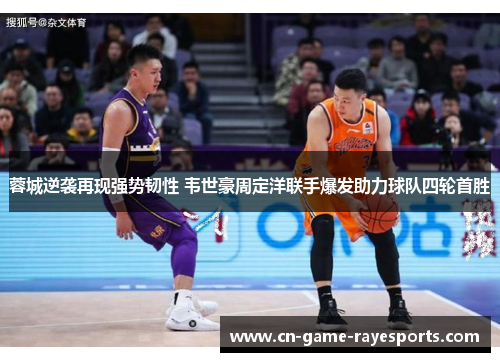 蓉城逆袭再现强势韧性 韦世豪周定洋联手爆发助力球队四轮首胜