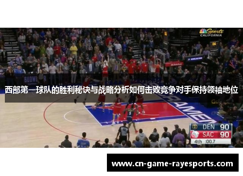 西部第一球队的胜利秘诀与战略分析如何击败竞争对手保持领袖地位