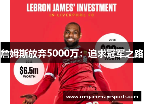 詹姆斯放弃5000万：追求冠军之路