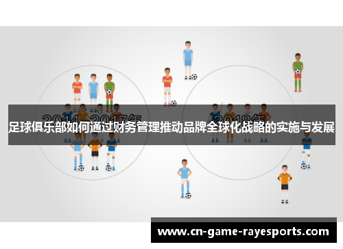 足球俱乐部如何通过财务管理推动品牌全球化战略的实施与发展