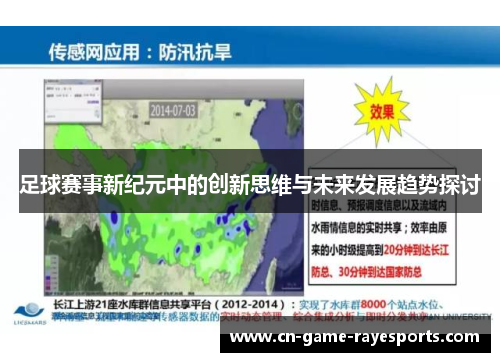 足球赛事新纪元中的创新思维与未来发展趋势探讨