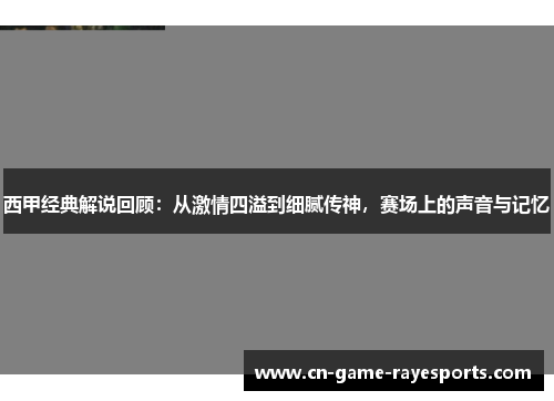 西甲经典解说回顾:从激情四溢到细腻传神,赛场上的声音与记忆 西甲经典解说回顾:从激情四溢到细腻传神,赛场上的声音与记忆