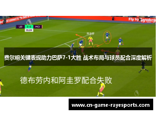 费尔明关键表现助力巴萨7-1大胜 战术布局与球员配合深度解析 费尔明关键表现助力巴萨7-1大胜 战术布局与球员配合深度解析