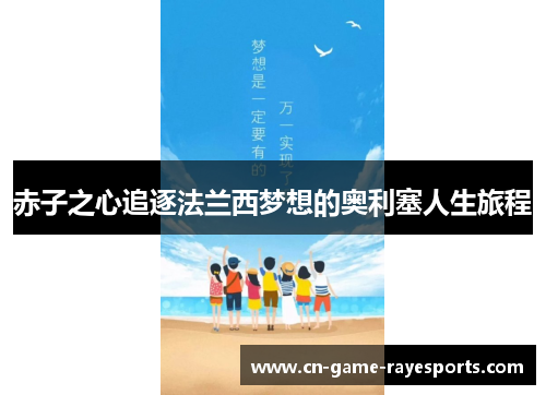 赤子之心追逐法兰西梦想的奥利塞人生旅程 赤子之心追逐法兰西梦想的奥利塞人生旅程