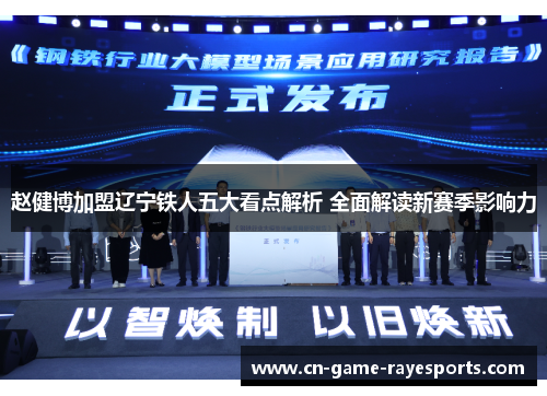 赵健博加盟辽宁铁人五大看点解析 全面解读新赛季影响力 赵健博加盟辽宁铁人五大看点解析 全面解读新赛季影响力