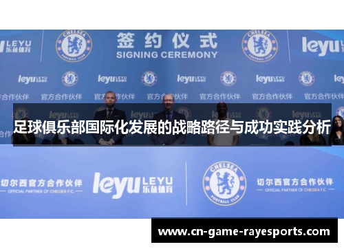 足球俱乐部国际化发展的战略路径与成功实践分析