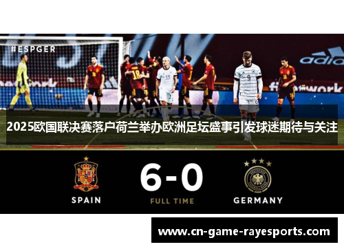 2025欧国联决赛落户荷兰举办欧洲足坛盛事引发球迷期待与关注