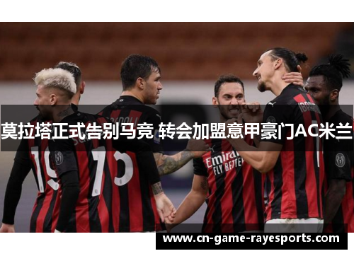 莫拉塔正式告别马竞 转会加盟意甲豪门AC米兰