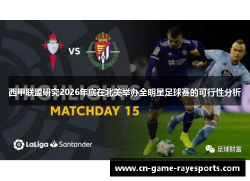 西甲联盟研究2026年底在北美举办全明星足球赛的可行性分析
