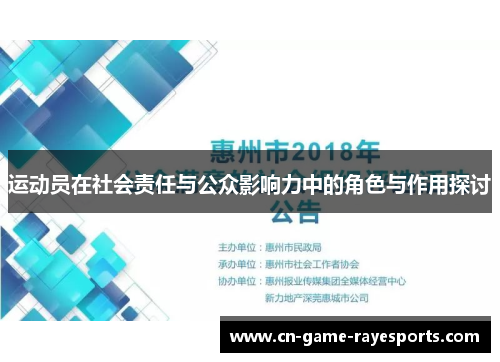 运动员在社会责任与公众影响力中的角色与作用探讨