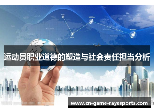 运动员职业道德的塑造与社会责任担当分析