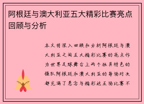 阿根廷与澳大利亚五大精彩比赛亮点回顾与分析